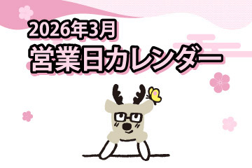 2026年3月 営業日カレンダー